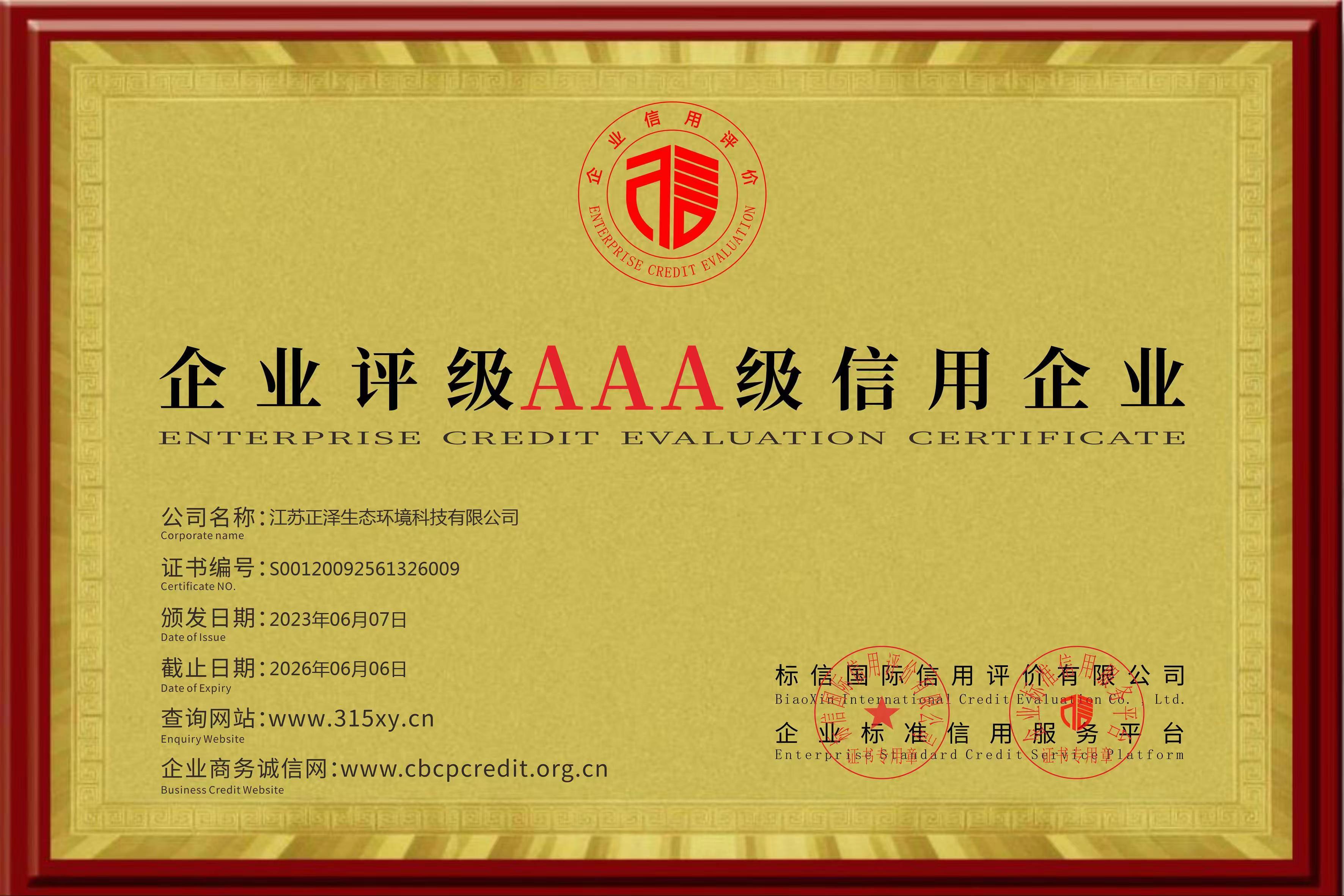 AAA級信用企業(yè)