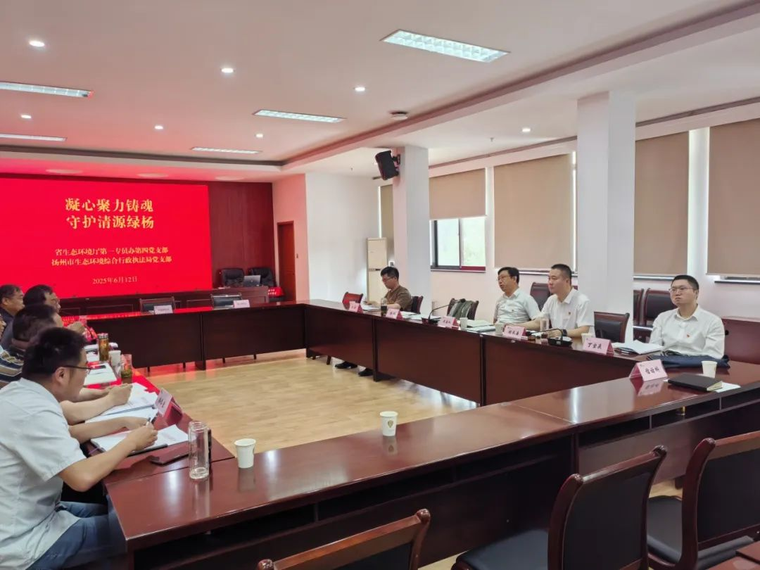 廳第一專員辦第四黨支部和揚(yáng)州市生態(tài)環(huán)境綜合行政執(zhí)法局黨支部開展支部共建活動